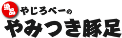 やじろべーのやみつき豚足logo