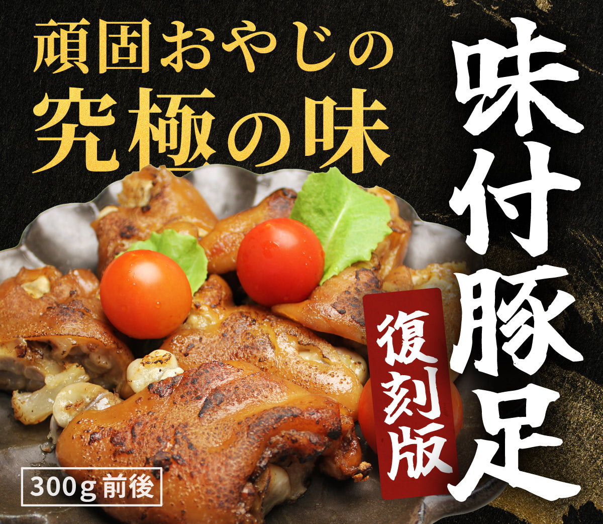”復刻版”味付豚足（300g前後）×３パックセット