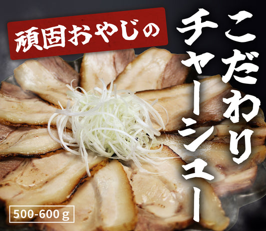 チャーシュー(500-600g)