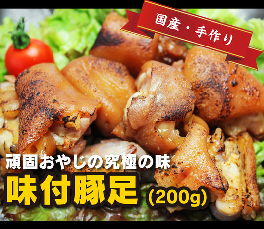 味付豚足(200g前後)×3パックセット