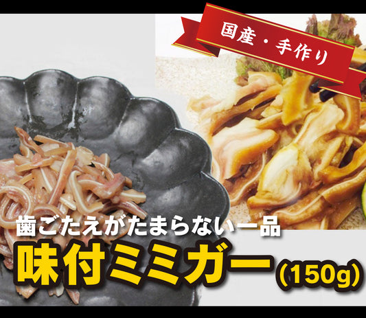 味付ミミガー(150g)